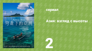 Азия: взгляд с высоты 2 серия «Малайзия» (документальный сериал, 2016)