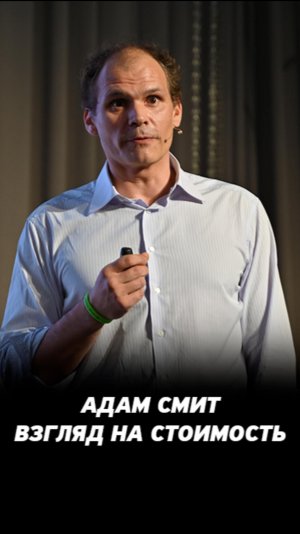 Из чего складывается стоимость? Адам Смит и торговля на фондовом рынке.