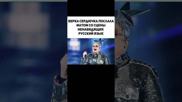 Верка Сердючка послала матом со сцены ненавидящих русский язык
