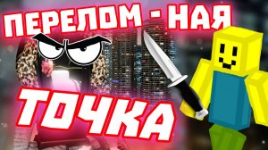 ГОРЯЧИЙ КАРТОФЕЛЬ! НАЙДИ УБИЙЦУ СРЕДИ ПОДОЗРИТЕЛЬНЫХ В ROBLOX! — ПЕРЕЛОМНАЯ ТОЧКА SON РОБЛОКС!