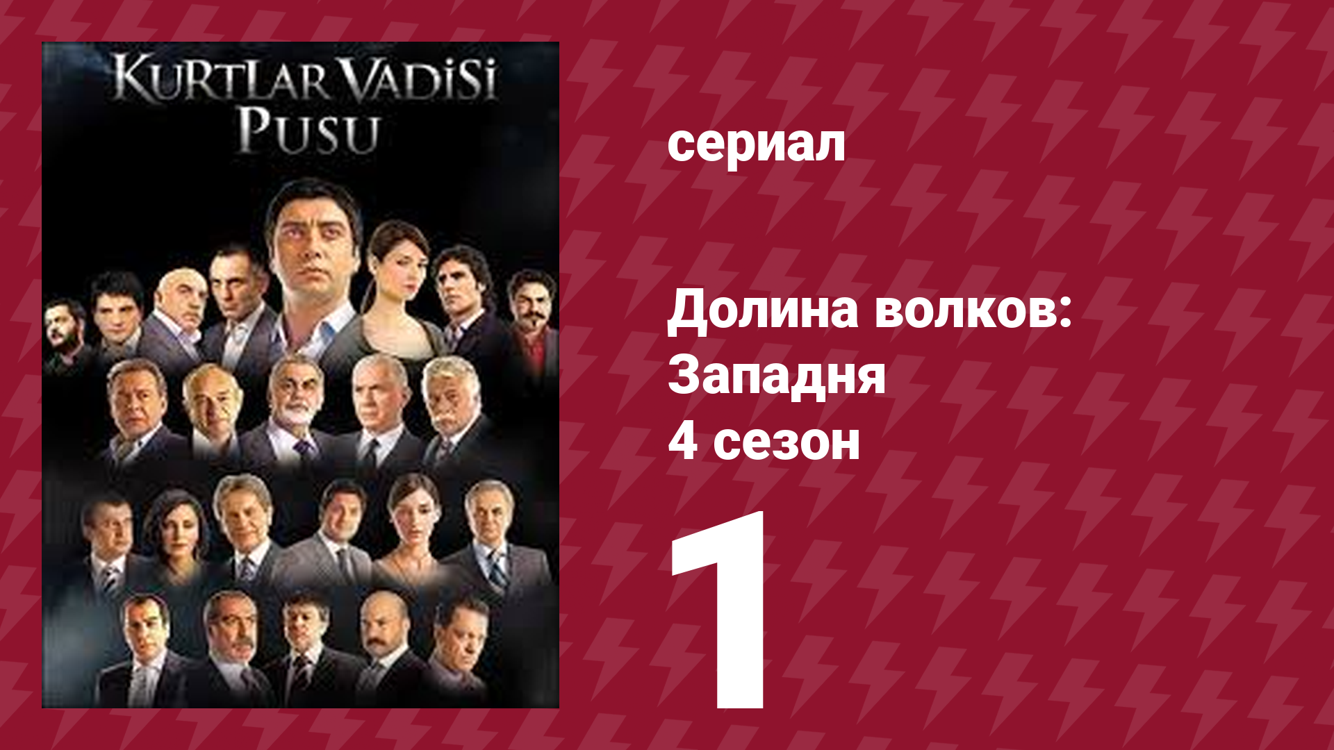 Долина волков: Западня 4 сезон 1 серия (сериал, 2007)