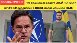 СРОЧНО! Зеленский в ШОКЕ после саммита НАТО — что произошло в Гааге ЭТОЙ НОЧЬЮ