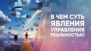 В чем суть явления управления реальностью