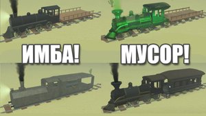 Лучшие поезда в Мертвых рельсах