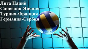 Лига Наций Словения-Япония, Турция-Франция, Германия-Сербия прогнозы на волейбол 29 июня 2025