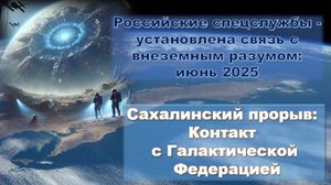 Сахалинский прорыв: Контакт с Галактической Федерацией