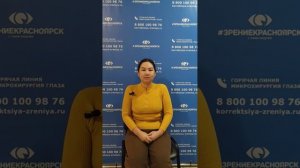 Отзыв о лазерной коррекции зрения в клинике "Зрение Красноярск", 88001009876