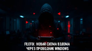 FileFix: Новая схема взлома через Проводник Windows