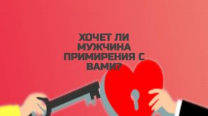 РАСКЛАД ТАРО "ХОЧЕТ ЛИ МУЖЧИНА ПРИМИРЕНИЯ?"