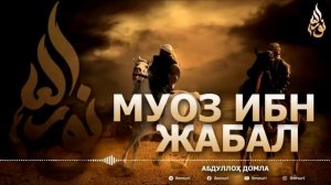 Abdulloh domla Much Ibn Jabal.mp4