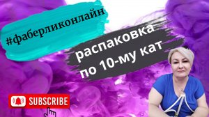 Распаковка заказа Фаберлик по 10 каталогу