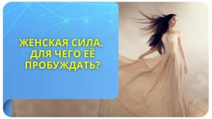 Женская Сила. Для чего её пробуждать?