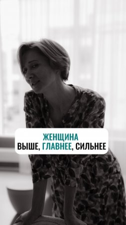 Женщина выше, главнее, сильнее