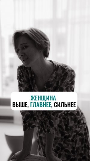 Женщина выше, главнее, сильнее