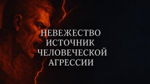 Невежество делает из людей монстров