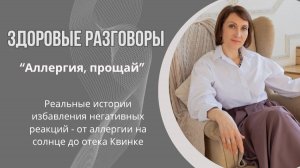 Здоровые разговоры
«Аллергия, прощай!»