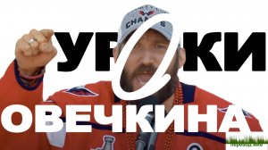 Уроки Овечкина