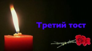 Третий тост