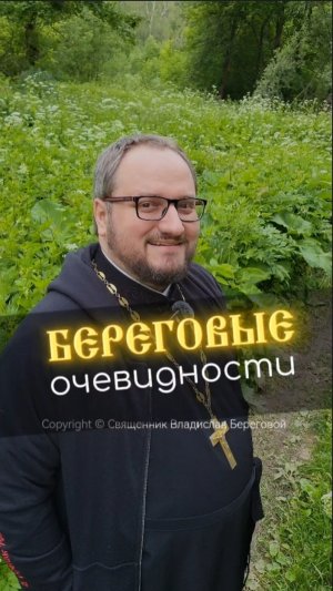 БЕРЕГОВЫЕ ОЧЕВИДНОСТИ 🤣 #почемучка #отношения #семья #любовь #юмор #религия #православие