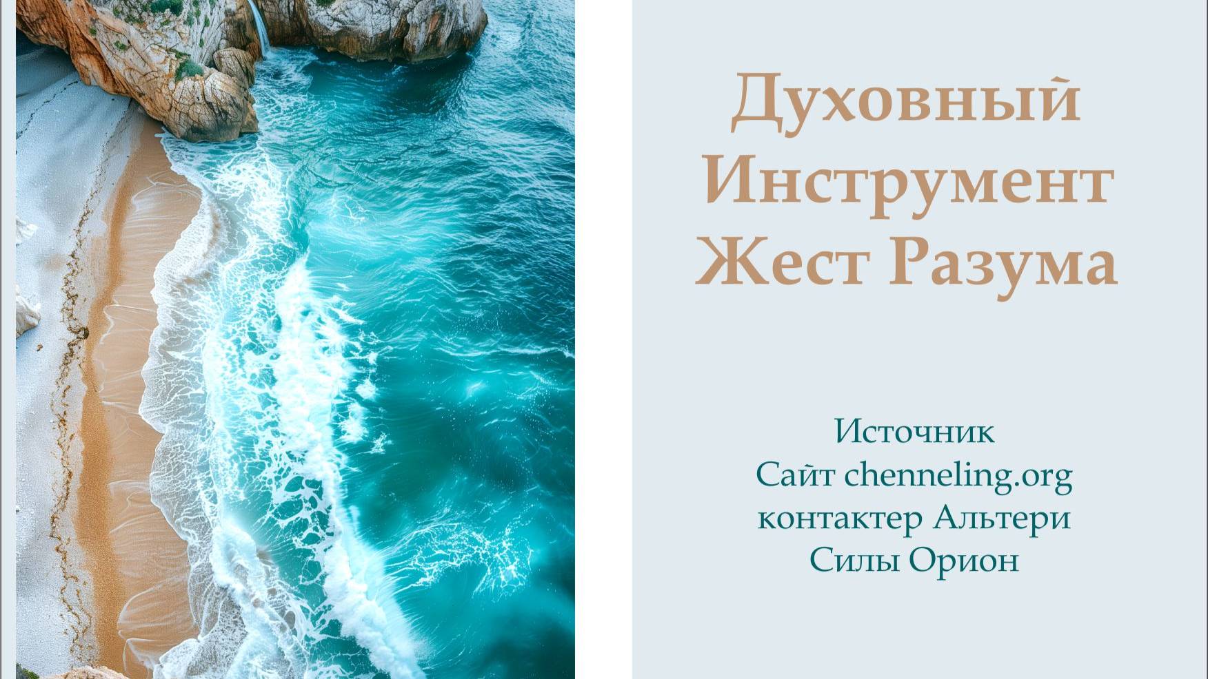 Орион «Функционирование клеточного уровня в применении Жеста Разума» ченнелинг  05.11.2012г