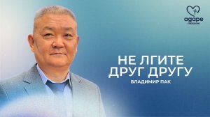 Воскресное Богослужение "НЕ ЛГИТЕ ДРУГ ДРУГУ" 29.06.2025