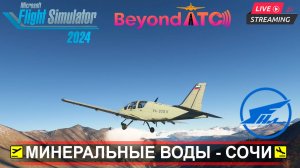 ✈️ МИНЕРЕАЛЬНЫЕ ВОДЫ - СОЧИ | MSFS2024 | Ил-103 - Без Автопилота | BeyondATC