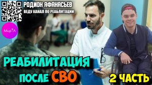 Родион Афанасьев. Реабилитация после СВО. Часть 2.