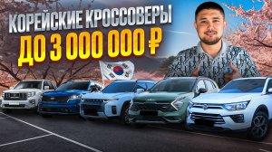 Топ кроссоверов из Кореи по выгодному курсу | Актуальные цены на июнь 2025