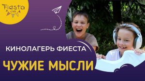 ЧУЖИЕ МЫСЛИ / КИНОСМЕНА ФИЕСТА / КИНОЛАГЕРЬ