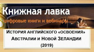 История английского «освоения» Австралии и Новой Зеландии. (2019)