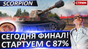 Scorpion | Сегодня Финал Ужаливания Танкистов!