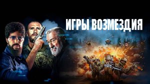 Игры возмездия (2025) трейлер