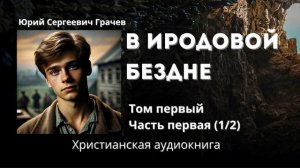 Христианская аудиокнига  для детей | В Иродовой бездне