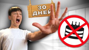 Пытаюсь НЕ Есть СЛАДКОЕ 30 Дней *(эксперимент провален?)