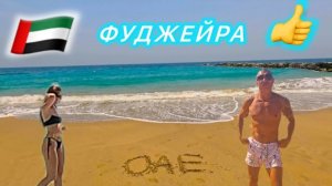 🇦🇪 РЕАЛЬНО КРУТО 👍 ADDRESS FUJAIRAH BEACH RESORT 5* / ОАЭ ФУДЖЕЙРА