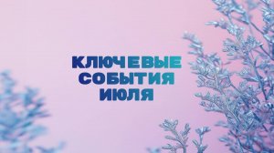 Расклад Таро "Ключевые события июля"