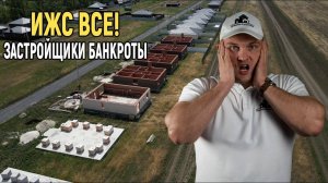 КРАХ ИЖС! Итоги сбора средств семье пострадавшей от ПОЖАРА.