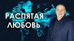 РАСПЯТАЯ ЛЮБОВЬ | проповедует пастор Олег Анциферов | 29.06.2025