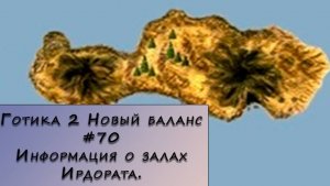 Gothic 2 New Balance. Прохождение. #70 – Информация о залах Ирдората.