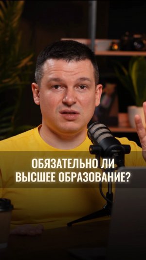 Нужно ли высшее образование, чтобы стать успешным?