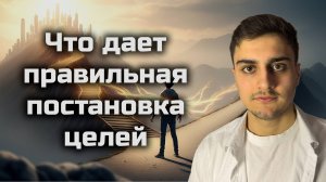 Что дает правильная постановка целей