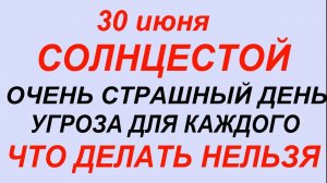 30 июня- День Ярилы.Солнцестой.Что делать нельзя.#традиции #приметы #обычаи