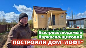 Каркасно-щитовой, быстровозводимый дом 6 на 4,5 метра - “ЛОФТ” по индивидуальному проекту.