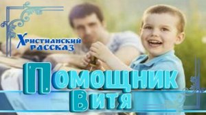 📗 "Помощник Витя" ~ РАССКАЗ Христианский для ДЕТЕЙ ~ 👧🟢АУДИОРАССКАЗ