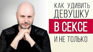 ОШИБКИ В ПОСТЕЛИ, из-за которых женщины уходят! СЕКРЕТНЫЙ СЦЕНАРИЙ: как пробудить её чувства?