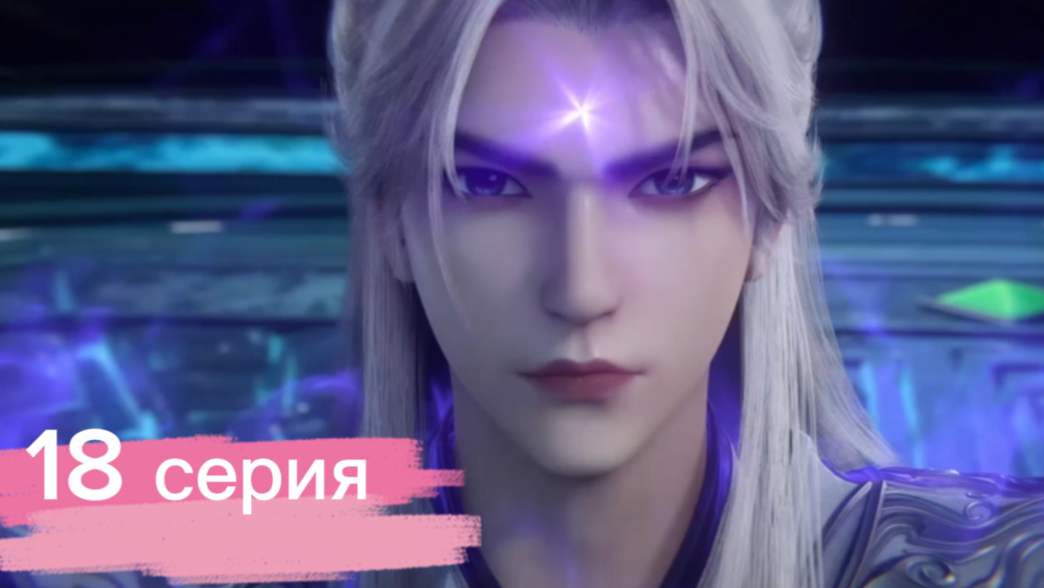 Противостояние святого 18 серия