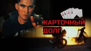 карточный долг | КазахФильм | обзоры/пересказы | [АзияФильм]