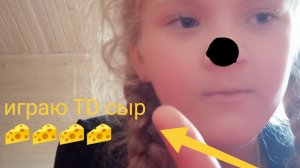 играю в TD сыр Коналл Блистяшки 💎