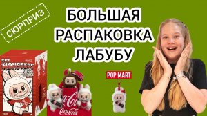 Большая распаковка ЛАБУБУ. Попалась ли секретная?