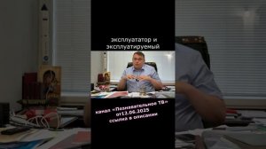 2025.06.29 эксплуататор и эксплуатируемый